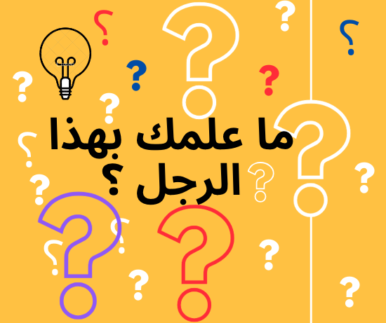سؤال القبر : ما علمك بهذا الرجل